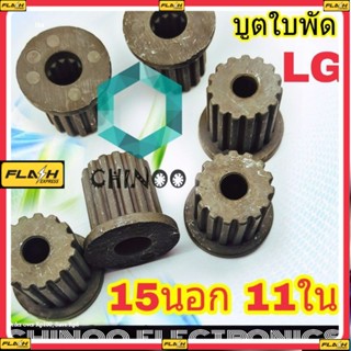 บูช ใบพัด LG 15 นอก 11 ใน อะไหล่เครื่องซักผ้า บูตใบพัด 15 นอก 11 ใน