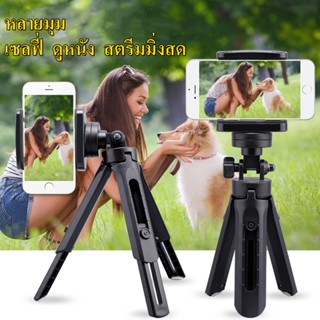Tripod 1/4 Screw ขาตั้งกล้อง ปรับสูง-ต่ำได้ หมุนได้ 360 องศา แบบ 3 ขา camera phone holder ขาตั้งมือถือ ขนาดกะทัดรัด