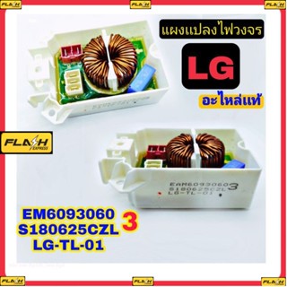 เเผงเเปลงไฟฟ้าวงจร  เครื่องซักผ้า LG เเท้ LG-TL-01 เเผงเเปลงไฟ เเอลจี ตัวเเปลงไฟ้ฟ้า LG