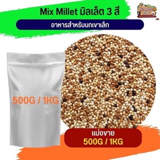 มิลเล็ตรวมสี เขาเล็ก(แบ่งขาย 500G / 1KG)