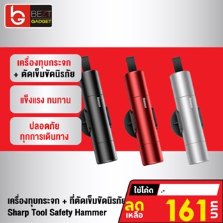 ชุดอุปกรณ์แต่งรถยนต์ [แพ็คส่ง 1 วัน❗] Baseus เครื่องทุบกระจก + ที่ตัดเข็มขัดนิรภัย Sharp Tool Safety Hammer