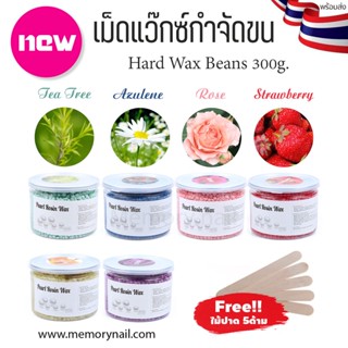 ((กระปุก300g.)) เม็ดแว๊กซ์ กำจัดขน Pearl Rosin Wax ฟรีไม้ปาดแว๊กซ์ แว๊กซ์ร้อน 6สีให้เลือก 🔥พร้อมส่งด่วนๆ🇹🇭