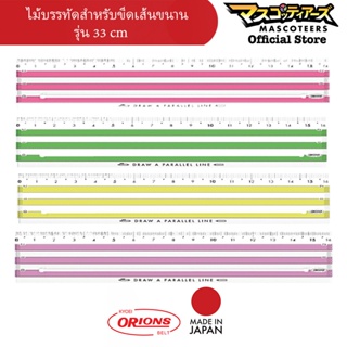 ORIONS Parallel Ruler ไม้บรรทัดสำหรับวาดเส้นขนาน ขนาด 33 cm นำเข้าจากญี่ปุ่น