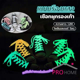 ProHome เชือกผูกรองเท้าเรืองแสง ยาว 120 cm ผูกเก๋ ๆ  1 คู่ Luminous shoelace