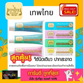 คุ้มสุด ถูกสุด! ยาสีฟัน เทพไทย Tepthai ยาสีฟันสมุนไพรเข้มข้น สูตรดั้งเดิม/สเปียร์มินท์/มิกซ์ฟรุ๊ต/เกลือ 15/30/70 กรัม g.