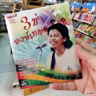 mp3 ufo พงษ์เทพ กระโดนชำนาญ 3 ช่า พงษ์เทพ รวม 50 เพลง ตังเก จ.รอคอย