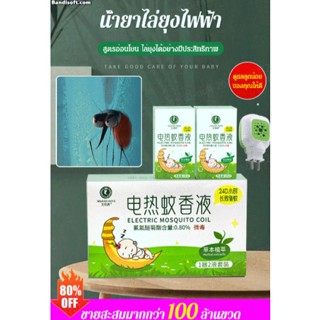 【ซื้อครั้งเดียวใช้ได้ครึ่งปี】น้ำยาไล่ยุงไฟฟ้า