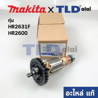 ทุ่น (แท้) สว่านโรตารี่ Makita มากีต้า รุ่น HR2611F, HR2631, HR2600 (515358-9) (อะไหล่แท้ 100%)