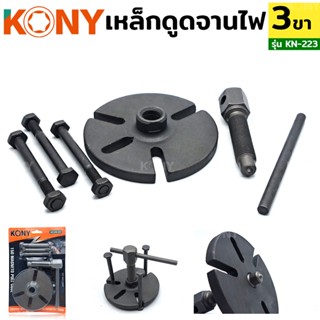 KONY TOOLS  เหล็กดูดจานไฟ 3 ขา ตัวถอดล้อแม่เหล็กมอเตอร์ไซค์ ตัวดูดจานไฟ 3 เสา แบบยึด 3 เสา รุ่น KN-223