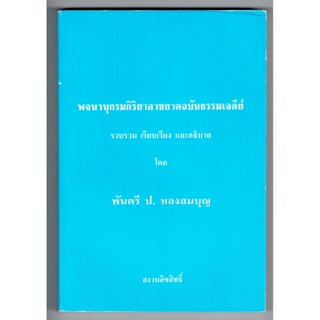 พจนานุกรมกิริยาอาขยาต ฉบับธรรมเจดีย์ - พันตรี ป. หลงสมบุญ - หนังสือบาลี ร้านบาลีบุ๊ก Palibook