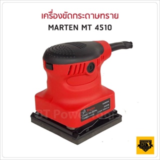 MARTEN เครื่องขัดกระดาษทราย ขนาด 4 นิ้ว  MT 4510 ขนาดกระทัดรัด สะดวกในการใช้งาน ดี