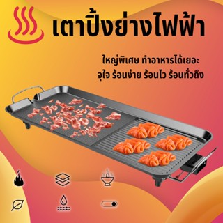 กระทะไฟฟ้า  กระทะเทปัน เตาย่างไฟฟ้า เตาบาร์บีคิวเกาหลี BBQ ทำความสะอาดง่าย