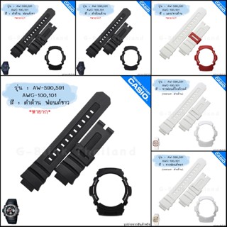 ใหม่ แท้ ตรงปก 💯% พร้อมส่ง 👉🏼 กรอบสาย สาย นาฬิกา G-Shock รุ่น AW-590 AW-591 AWG-100 AWG-101 จีช็อค จีช้อค