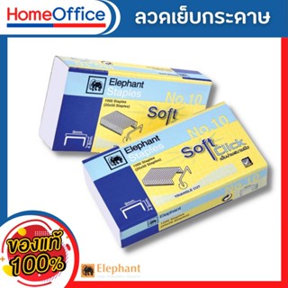 ลูกแม็ก ลูกแม็กเบอร์10 ตราช้าง Soft Click(รุ่นพิเศษ) ลวดเย็บกระดาษ no10 ลวดเย็บกระดาษ 10 ลวดเย็บกระดาษ