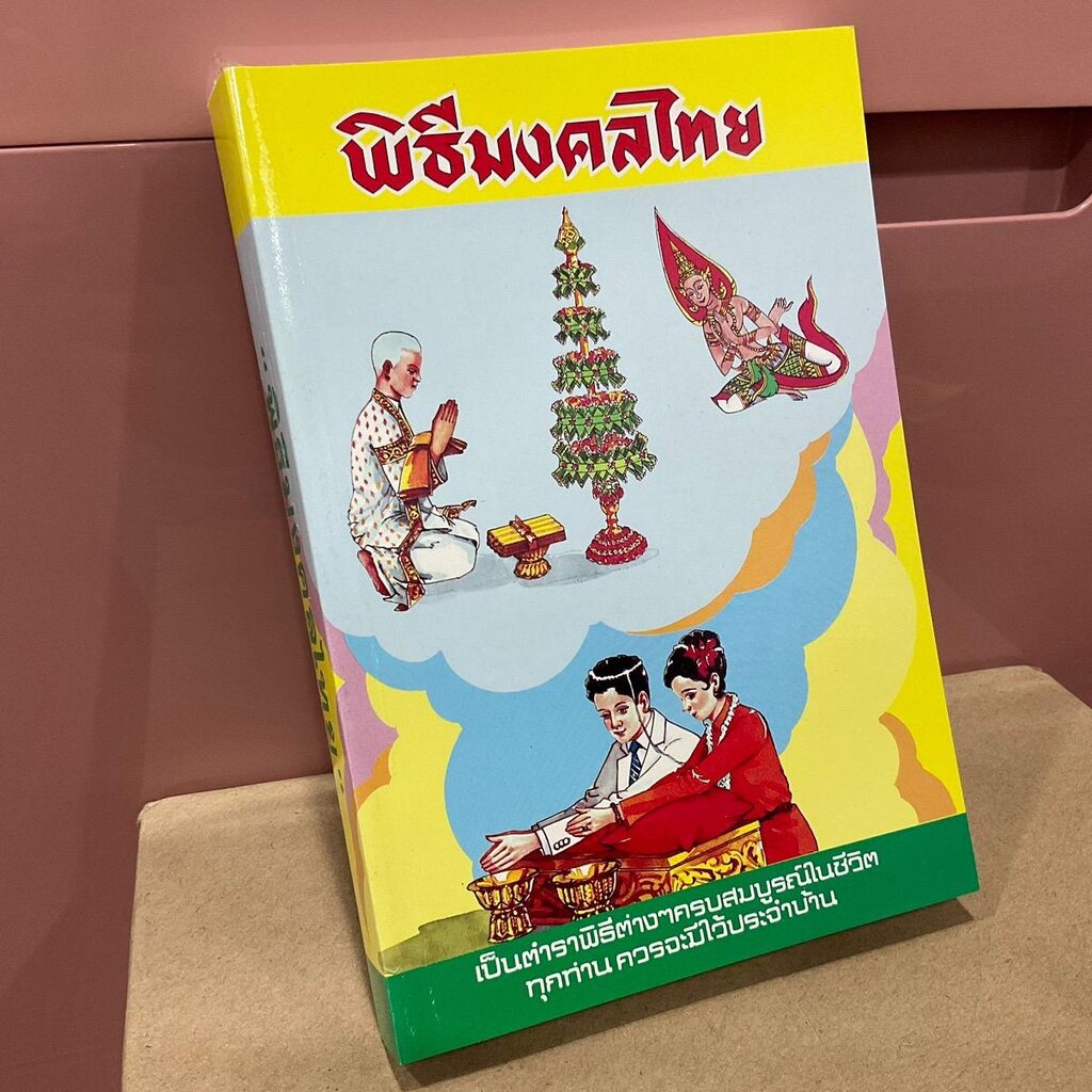 พิธีมงคลไทย เป็นตำราพิธีต่างๆ ครบสมบูรณ์ในชีวิต ทุกท่านควรจะมีไว้ประจำบ้าน - พิมพ์โดย เลี่ยงเซียงจงเจริญ - จำหน่ายโดย...