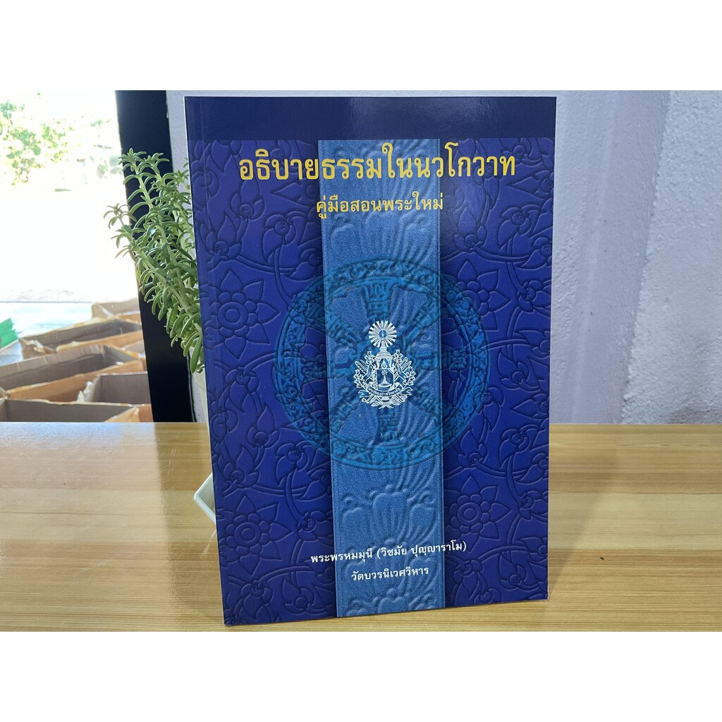 แบบประกอบนักธรรมตรี - อธิบายธรรมในนวโกวาท คู่มือสอนพระใหม่ นักธรรมชั้นตรี -  หนังสือบาลี ร้านบาลีบุ๊ก Palibook.Com | Shopee Thailand