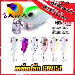 เหยื่อตกปลา เหยื่อปลอม เหยื่อปล๊ัก รุ่น CB051 ขนาด 4cm./5.2g. (New Color) By JAWA