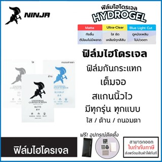 NINJA ฟิล์ม ไฮโดรเจล ฟิล์มหน้า ฟิล์มหลัง ฟิล์มใส ฟิล์มด้าน ฟิล์มถนอมตา มีทุกรุ่น Hydrogel Film ราคาถูก [ออกใบกำกับภาษ...