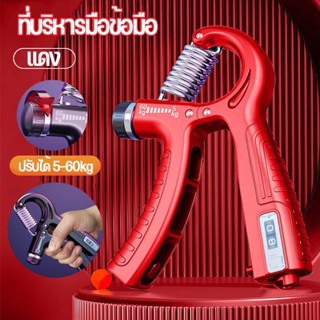 พร้อมส่ง✅เครื่องบริหารมือ ที่บีบมือ Hand Grip ปรับได้ 5-60kg อุปกรณ์ฟิตเนส