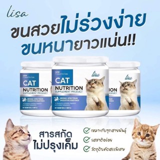 9.9 #ส่งฟรีทุกออร์เดอร์ #Lisa Cat Collagen แท้100% ผงโรยอาหารแมว หยุดขนร่วง เพิ่มกล้ามเนื้อ #วิตามินรวม เสริมภูมิคุ้มกัน