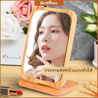 B.B. กระจกแต่งฐานพับได้ ปรับองศาได้ ขอบอัดทำด้วยไม้  มี 2 ขนาดให้เลือก Makeup mirror