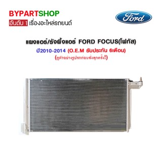 แผงแอร์/รังผึ้งแอร์ FORD FOCUS(โฟกัส) ปี2010-2014 (O.E.M รับประกัน 6เดือน)