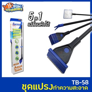 Happy Fish TB-58 5 in 1 ชุดแปลงทำความสะอาด เปลี่ยนหัวได้ แปรงขัดตู้ปลา