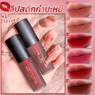 HD ลิควิดลิปสติก เนื้อแมตต์ กันน้ำ ติดทนนาน กํามะหยี่ สีนู้ด สีเป็นธรรมชาติ Lip Stick