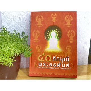 40 ภิกษุณี พระอรหันต์ ชีวประวัติและคำสอนของพุทธสาวิกาในสมัยพุทธกาล - โดย ธรรมสภา - จำหน่ายโดย ร้านบาลีบุ๊ก มหาแซม