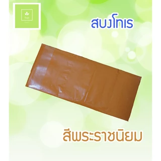 สบง ผ้าสบง สบงโทเร สีทอง/สีพระราชนิยม