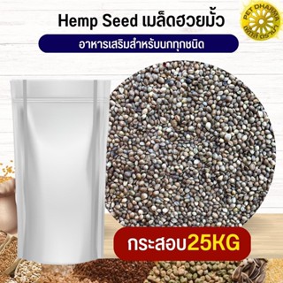 ฮวยมั๊ว HempSeed อาหารนก กระต่าย หนู กระต่าย กระรอก ชูก้า และสัตว์ฟันแทะ สะอาดได้คุณภาพ(กระสอบ 25KG)