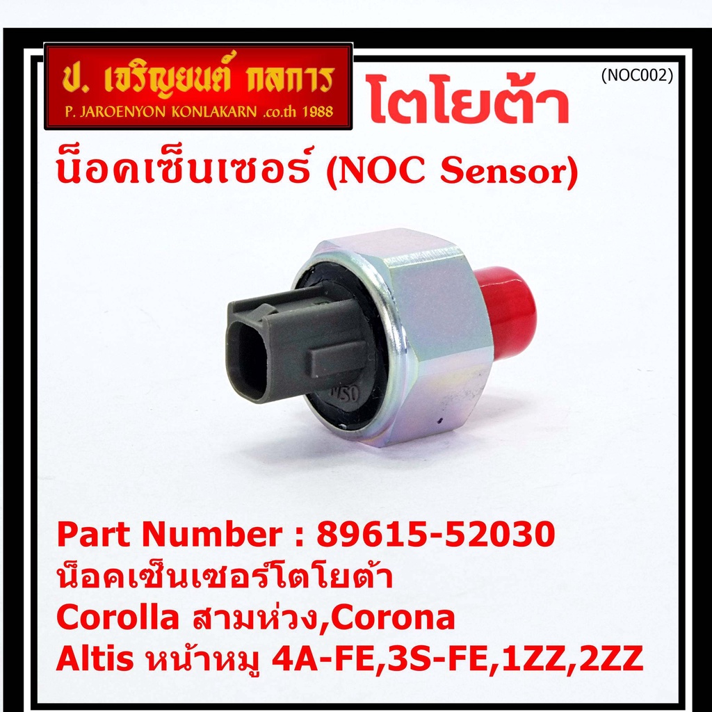 ของใหม่  น๊อค sensor น็อคเซ็นเซอร์โตโยต้า เก่า Corolla สามห่วง,Corona ,Altis หน้าหมู 4A-FE,3S-FE,1ZZ