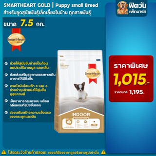 SmartHeart Gold  ลูกสุนัขพันธ์เล็ก indoor 7.5 กก.