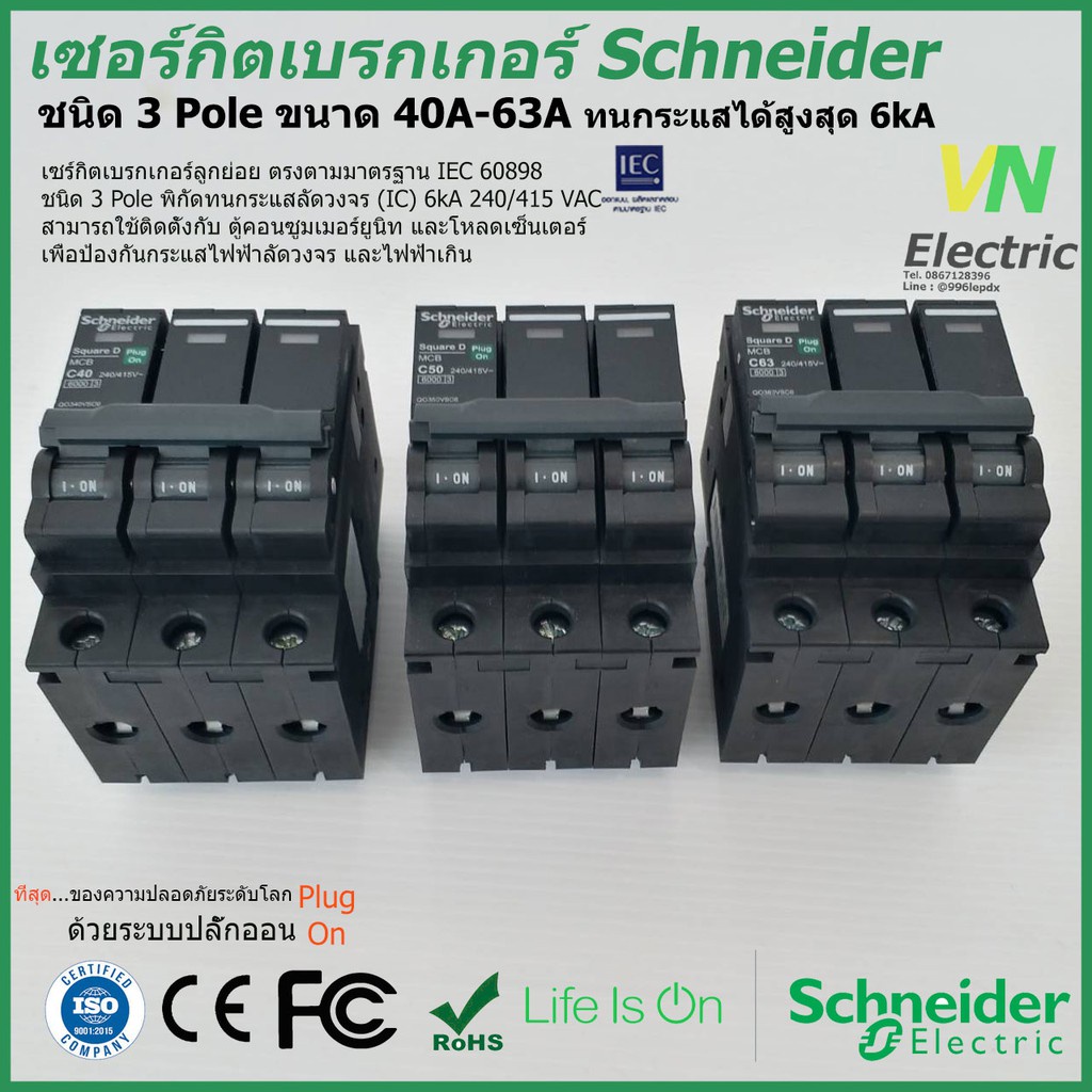 ตัดไฟ เซอร์กิตเบรกเกอร์ ลูกย่อย Schneider 3 Pole 40A- 63A Circuit Breaker 3 Pole 40A-63A QO340-363VS