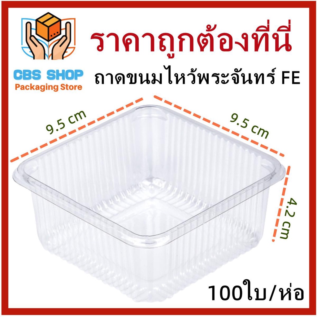 1ห่อ(100-400ใบ) ถาดพลาสติกใส PET สำหรับใส่อาหาร ขนม เบเกอรี่