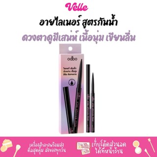 [📦 ส่งด่วน - ราคาถูก ] อายไลเนอร์ สูตรกันน้ำ เนื้อนุ่ม เขียนลื่น ODBO tiny smooth liner (OD3007)
