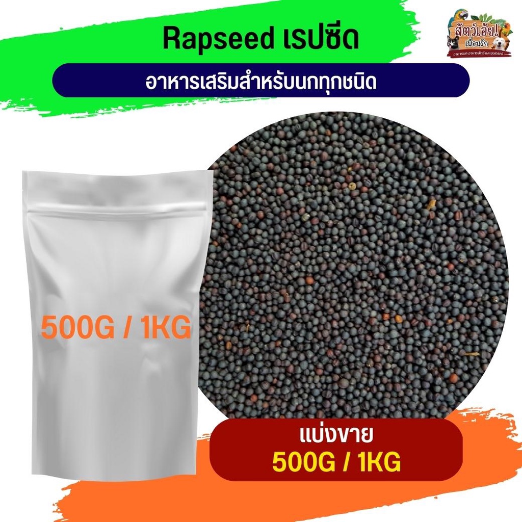 Lepseed เลปซีดอาหารนกและสัตว์ฟันแทะ (แบ่งขาย 500G / 1KG)