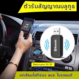 USB 🌈บลูทูธรถยนต์🌈เสียบช่อง USBและAUX พร้อมกัน/aux Bluetooth 3.5mm BT Receiver wireless music ดำ/ขาว (มีของพร้อมส่ง)