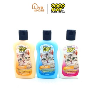 CocoKat แชมพูแมว โคโค่แค็ท สำหรับแมวทุกสายพันธุ์ สูตรอ่อนโยน ขนาด 220 ml.