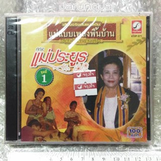 CD แม่ประยูร ชุด 1 เเม่เเบบเพลงพื้นบ้าน คณะ เเม่ประยูร ลำตัด-อีเเซว-เพลงฉ่อย ชุดมี่ 1 audio cd kt