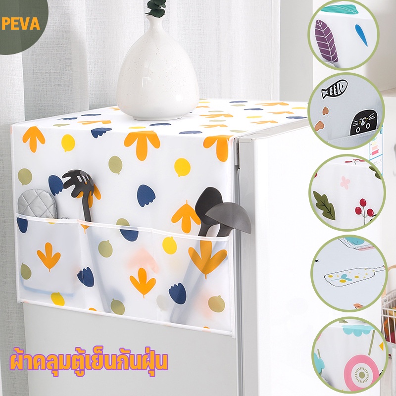ผ้าคลุมตู้เย็นกันฝุ่น PEVA ล้างน้ำได้ คละสี  กันน้ำและกันฝุ่น พร้อมพื้นที่จัดเก็บด้านข้าง