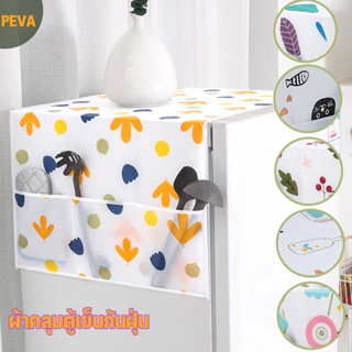 ผ้าคลุมตู้เย็นกันฝุ่น PEVA ล้างน้ำได้ คละสี  กันน้ำและกันฝุ่…