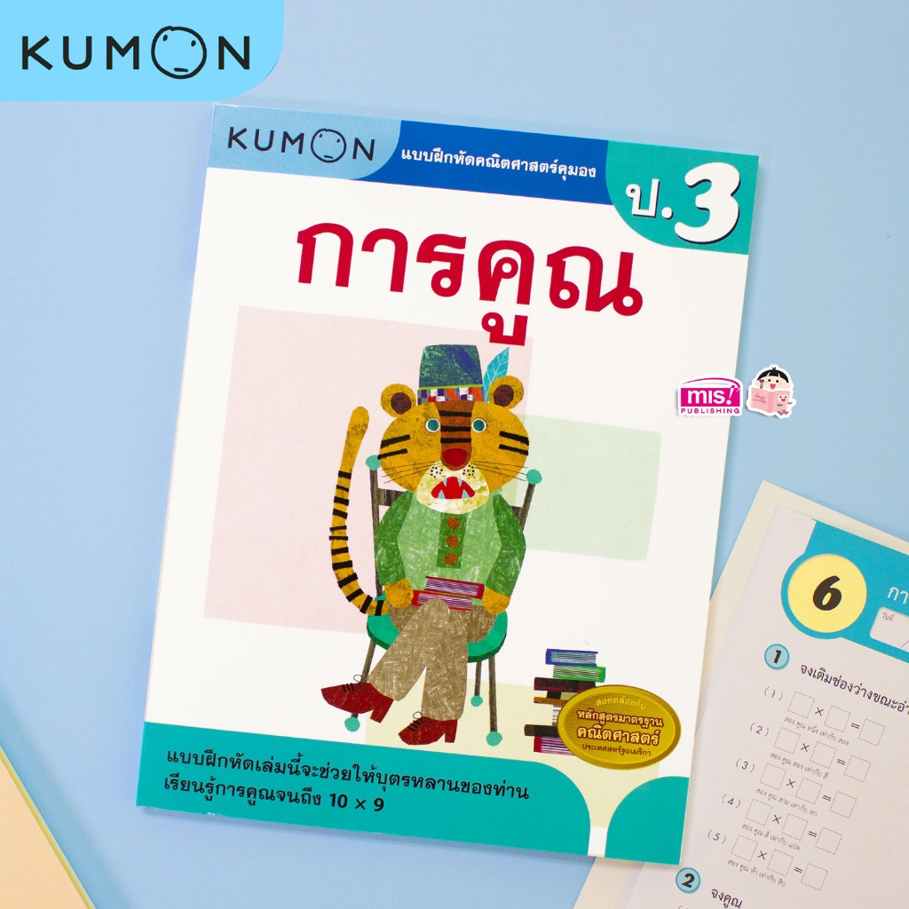 KUMON คณิต ป.3 การคูณ หนังสือแบบฝึกหัดคณิตศาสตร์ KUMON การคูณ ระดับประถมศึกษาปีที่ 3