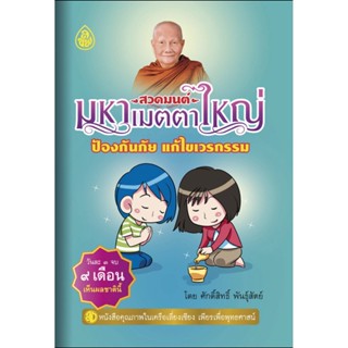 สวดมนต์ มหาเมตตาใหญ่ ป้องกันภัย แก้ไขกรรม (ฉบับพกพา) (ขนาด 9x14 ซ.ม.) - ร้านบาลีบุ๊ก Palibook