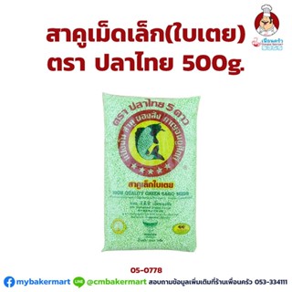 สาคูเม็ดเล็ก (ใบเตย) ตราปลาไทย 5 ดาว ขนาด 500g. (05-0778)