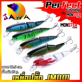 เหยื่อตกปลา เหยื่อปลอม เหยื่อปล๊ัก รุ่น JM001 ขนาด 10.5cm./15g. (New Color) By JAWA