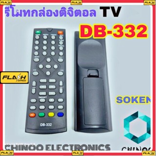 รีโมทกล่องดิจิตอลทีวี SOKEN DB-332   รีโมทโซเคน รีโมท TV