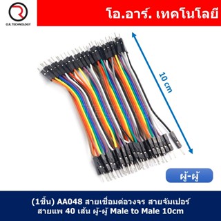 (1ชิ้น) AA048 สายเชื่อมต่อวงจร สายจัมเปอร์ สายแพ 40 เส้น ผู้-ผู้ ยาว 10cm Male to Male Jumper wire Arduino, Dupont Li...