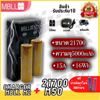 สินค้าแท้100% ถ่านชาร์จ21700 + รางชาร์จ 2ช่อง MBLL M2 สินค้าแท้100%  2ก้อนมีแถมกระเป่าทุกคู่ มีแถมถ่านอัลคาไลน์AAA2ก้อน