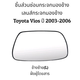 กระจกมองข้าง เลนส์กระจกมองข้าง Toyota VIos (Gen1) ปี 2003-2006